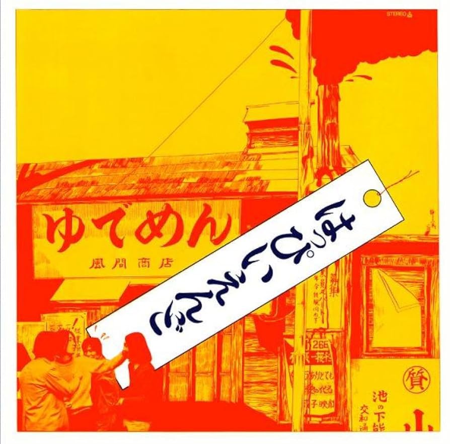 美品！はっぴいえんど / はっぴいえんど（ゆでめん） Amazon.co.jp: はっぴいえんど: ミュージック